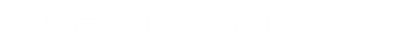 梦竞未来青海banner字